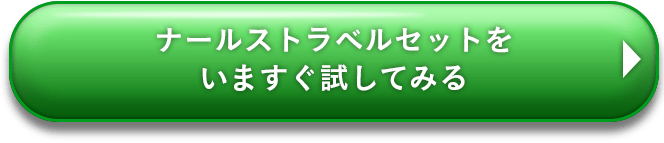 ナールストラベルセットをいますぐ試してみる