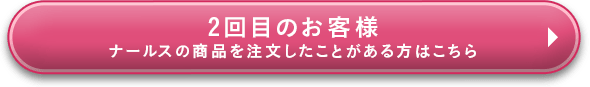 2回目のお客様　過去にご注文いただいた方はこちら