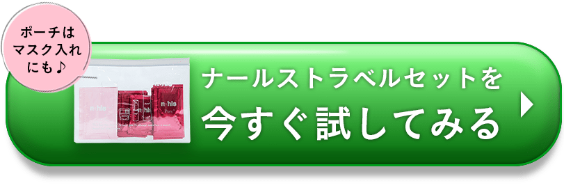 ポーチはマスク入れにも♪ナールストラベルセットをいますぐ試してみる