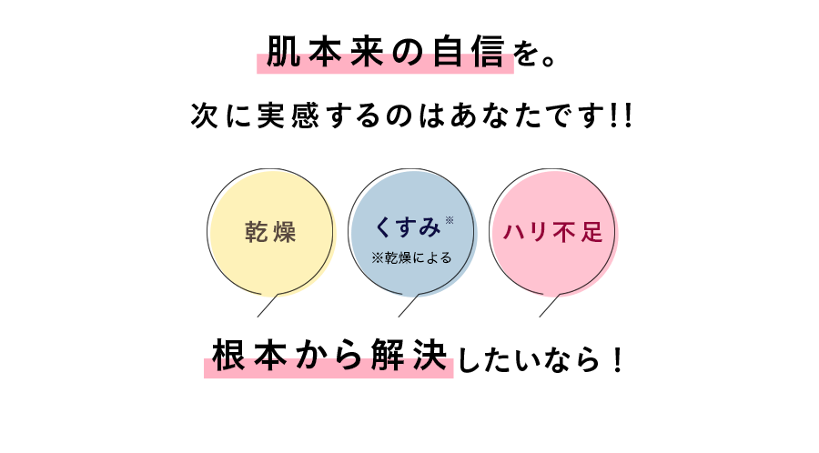 これまで実感しにくかったあなたも、肌のコンディションを上げるお手入れが可能に！