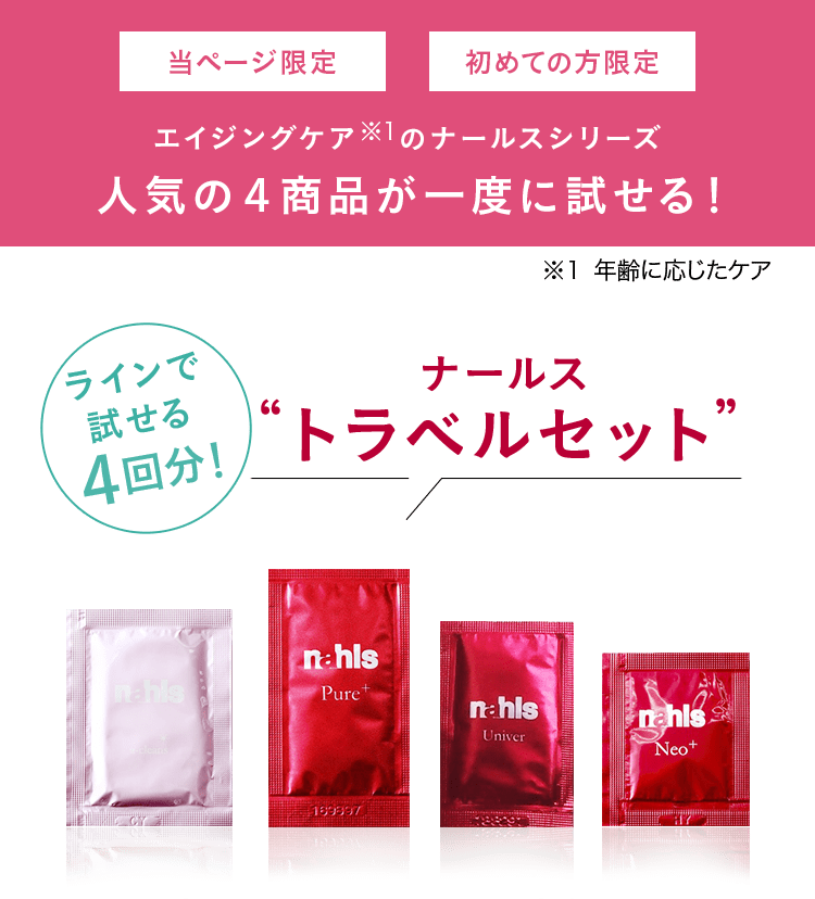 ナールス化粧品 　ナールスユニバ 　+　トラベルセット ナールス トラベルセット | ナールスコム