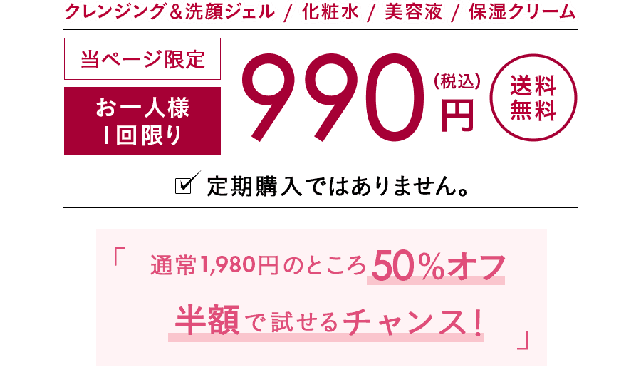 クレンジング＆洗顔ジェル　化粧水　美容液　保湿クリーム　当ページ限定　お一人様1回限り500円（税込）送料無料　定期購入ではありません。