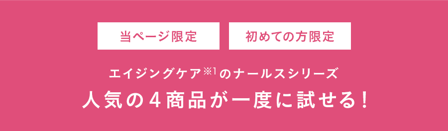 初めての方限定　肌のコンディションアップで、若々しい印象の素肌に！”ナールストラベルセット”