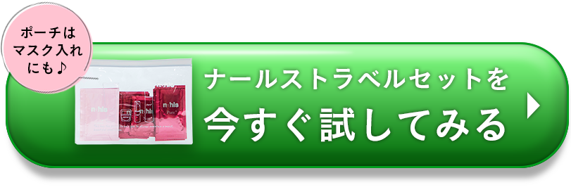 ポーチはマスク入れにも♪ナールストラベルセットをいますぐ試してみる