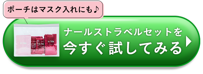 ナールストラベルセット｜うるおいとハリに満ちた理想の素肌へ