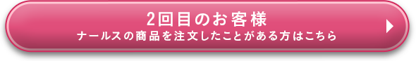 2回目のお客様　過去にご注文いただいた方はこちら