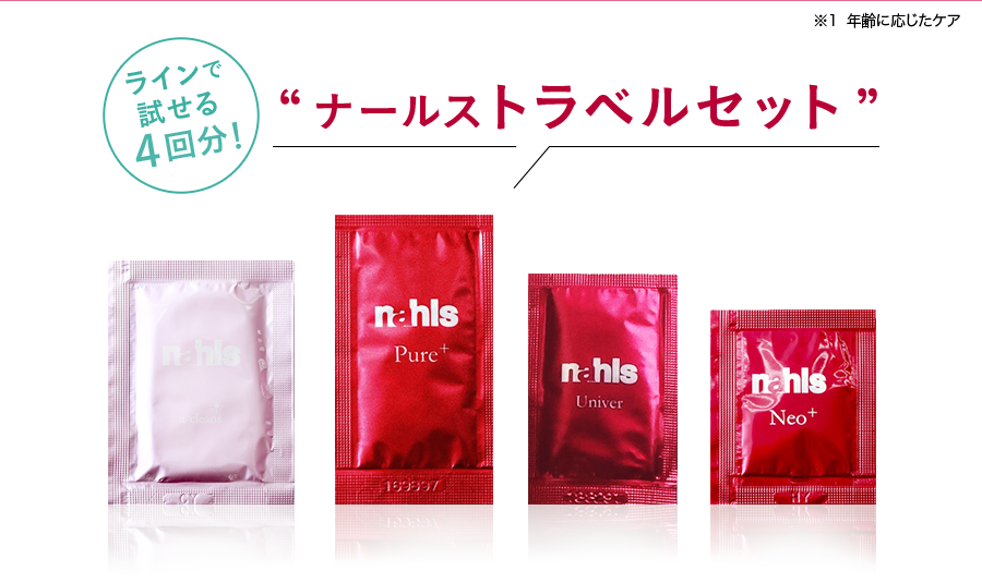 当ページ限定　初めての方限定　エイジングケア※１のナールスシリーズ人気の4商品が一度に試せる！