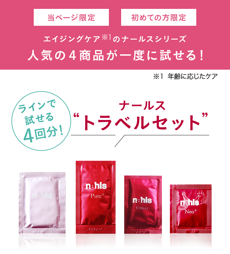 ナールス トラベルセット | ナールスコム
