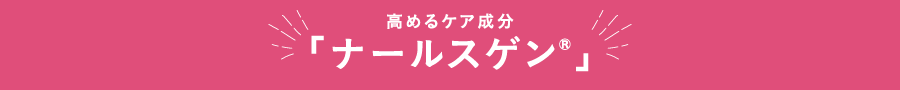 高めるケア成分「ナールスゲン®」