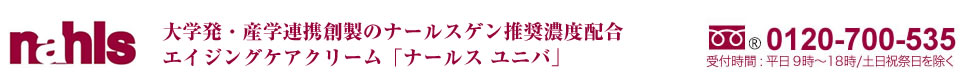 大学発・産学連携創製のナールスゲン推奨濃度配合エイジングケアクリーム「ナールスユニバ」