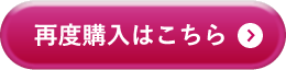 再度購入はこちら