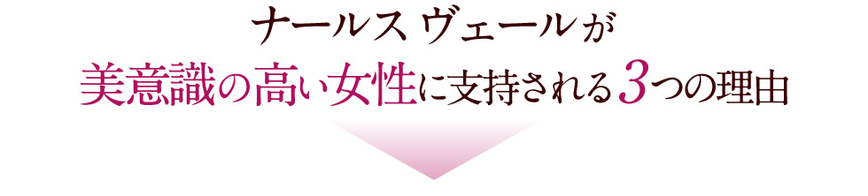 ナールス ヴェールが美意識の高い女性に支持される3つの理由