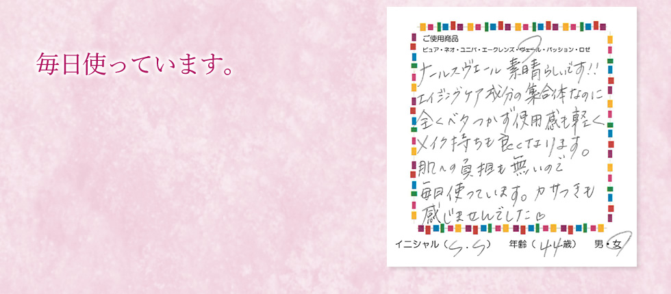 毎日使っています。