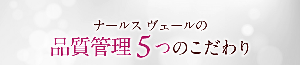 ナールス ヴェールの品質管理 5つのこだわり