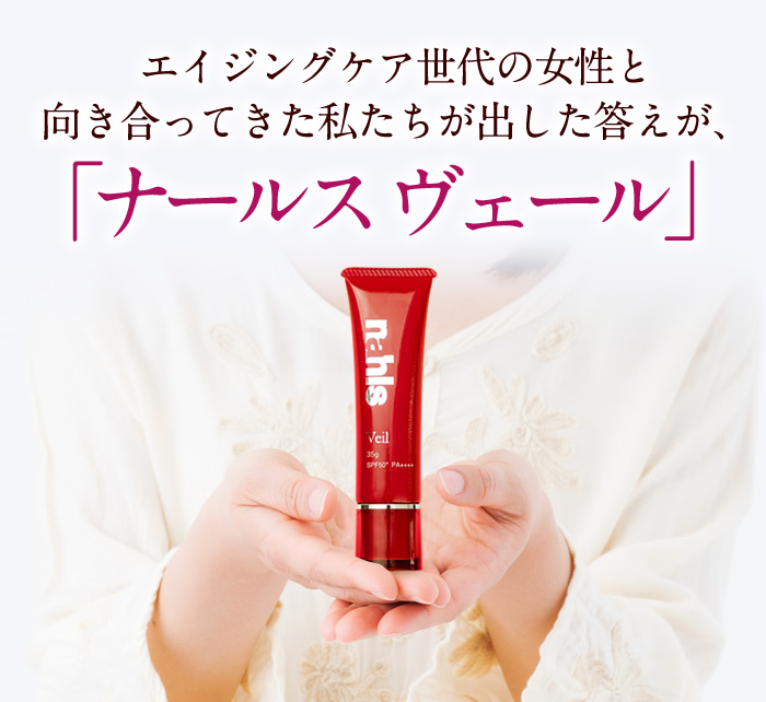 ナールスヴェール【公式】エイジングケア世代専用 UV化粧下地｜エイジングケア成分「ナールスゲンR」推奨濃度配合