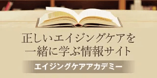 エイジングケアアカデミーの画像