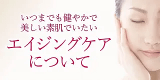 エイジングケアについての画像