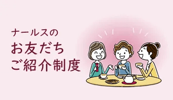 ナールスお友だち紹介制度の画像