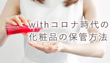 Withコロナ時代の化粧品の保管方法の画像