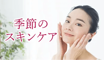 季節のスキンケアの画像