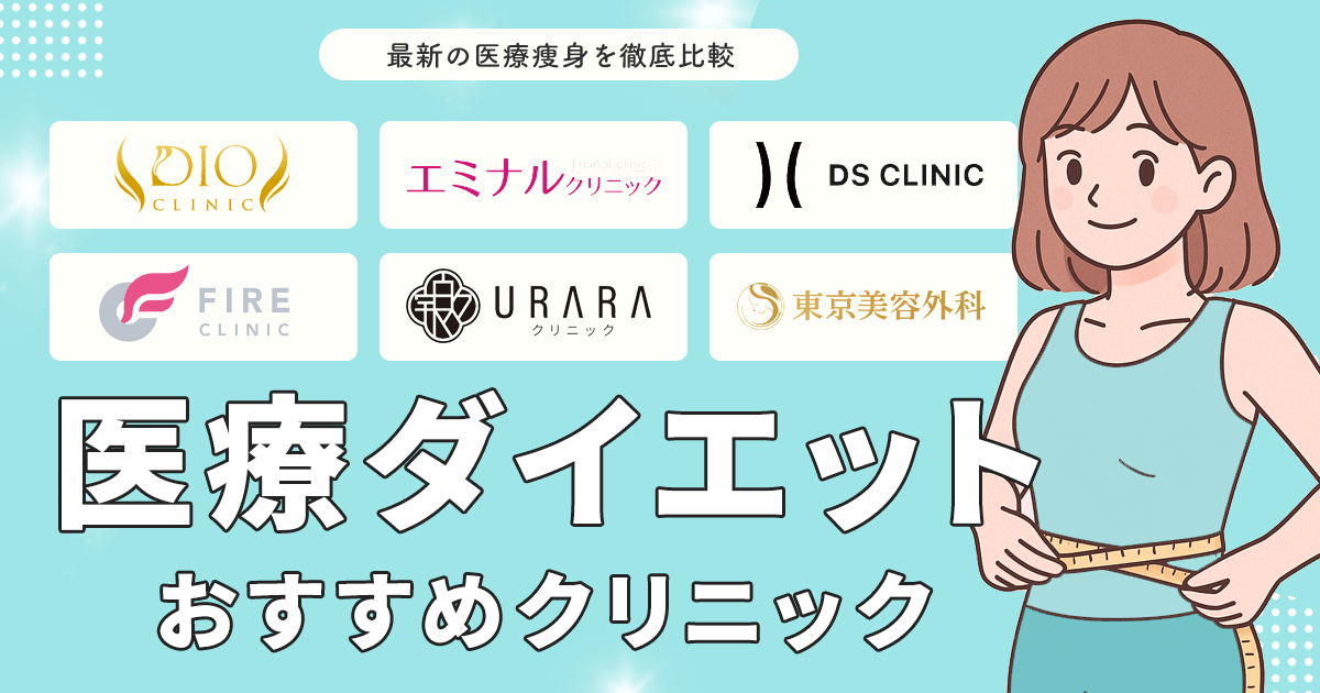 医療ダイエット おすすめクリニック