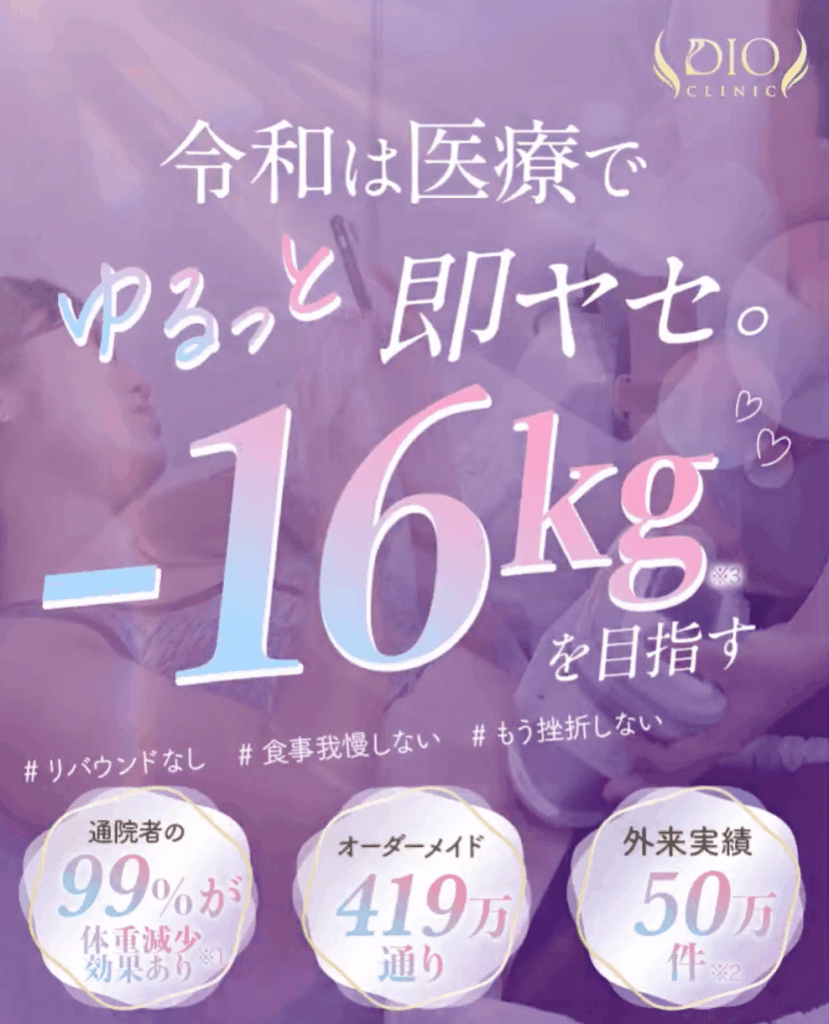 ディオクリニック 画像