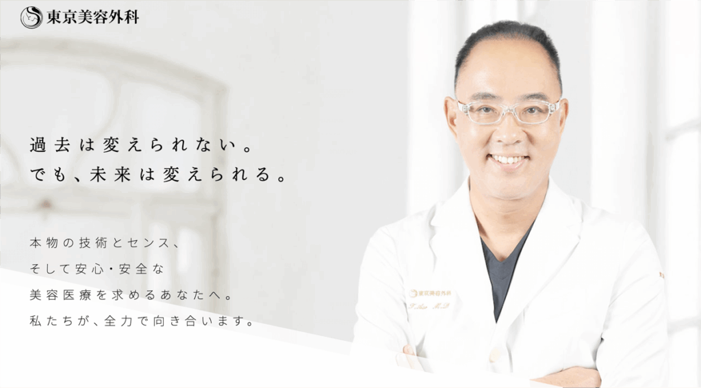 東京美容外科 画像