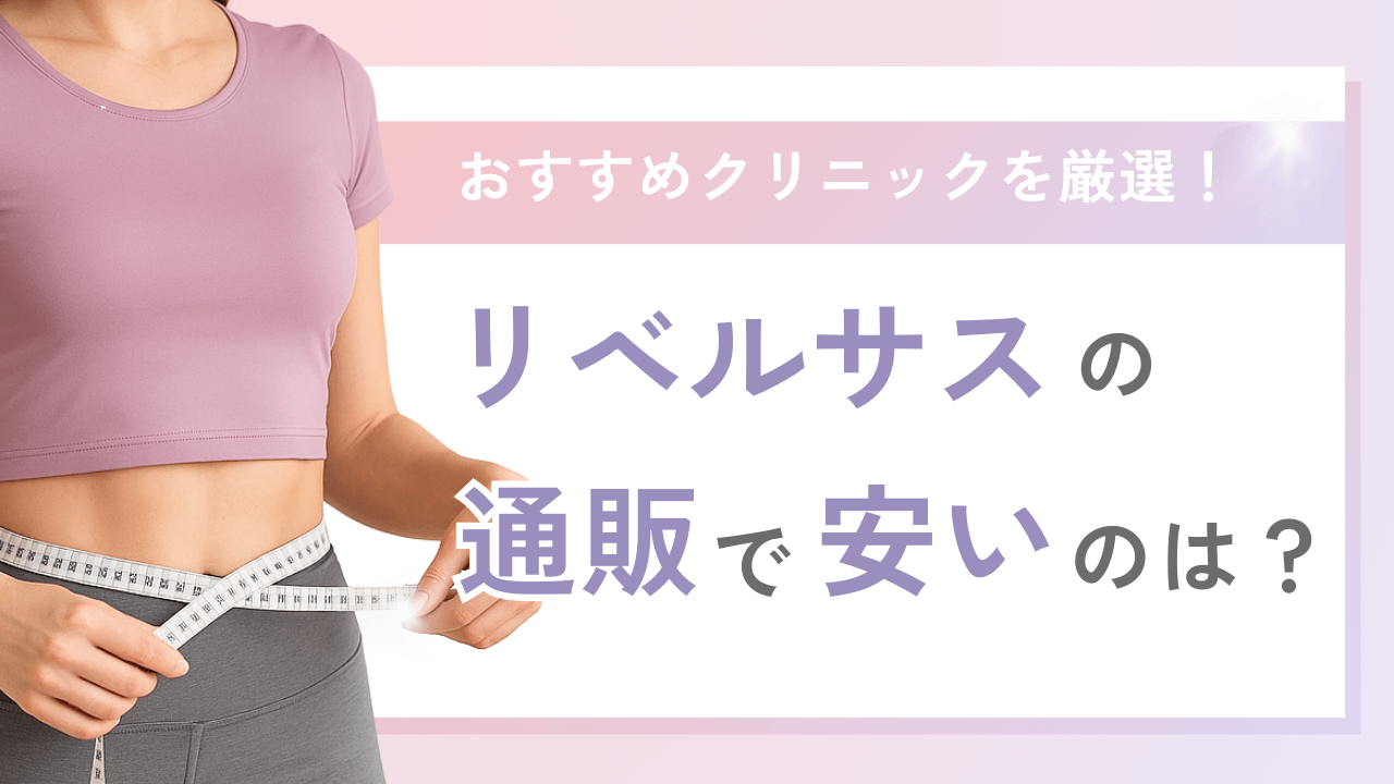 リベルサスの通販で安いおすすめクリニック