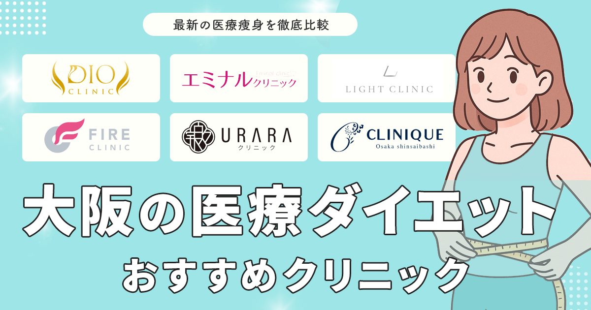 大阪の医療ダイエットおすすめクリニック