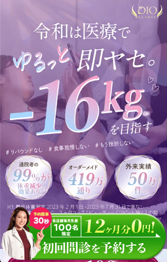 ディオクリニック LINE予約