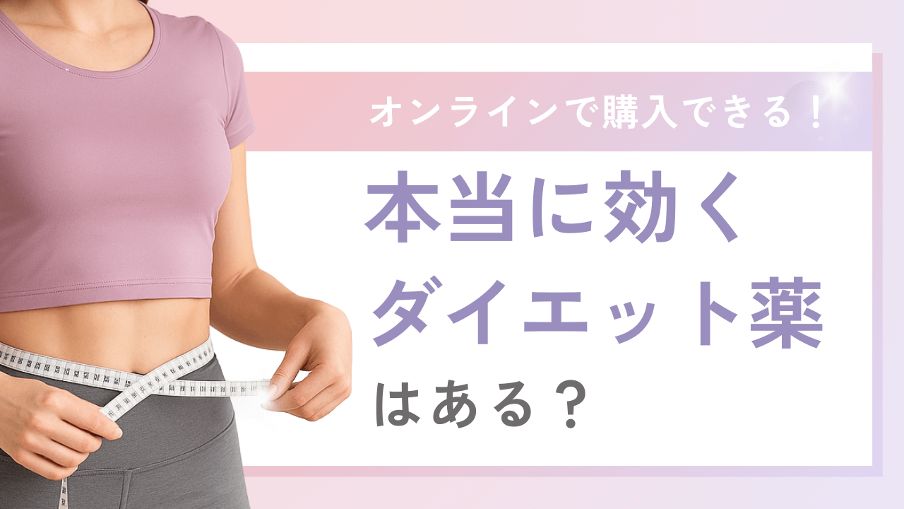 本当に効くダイエット薬はある？