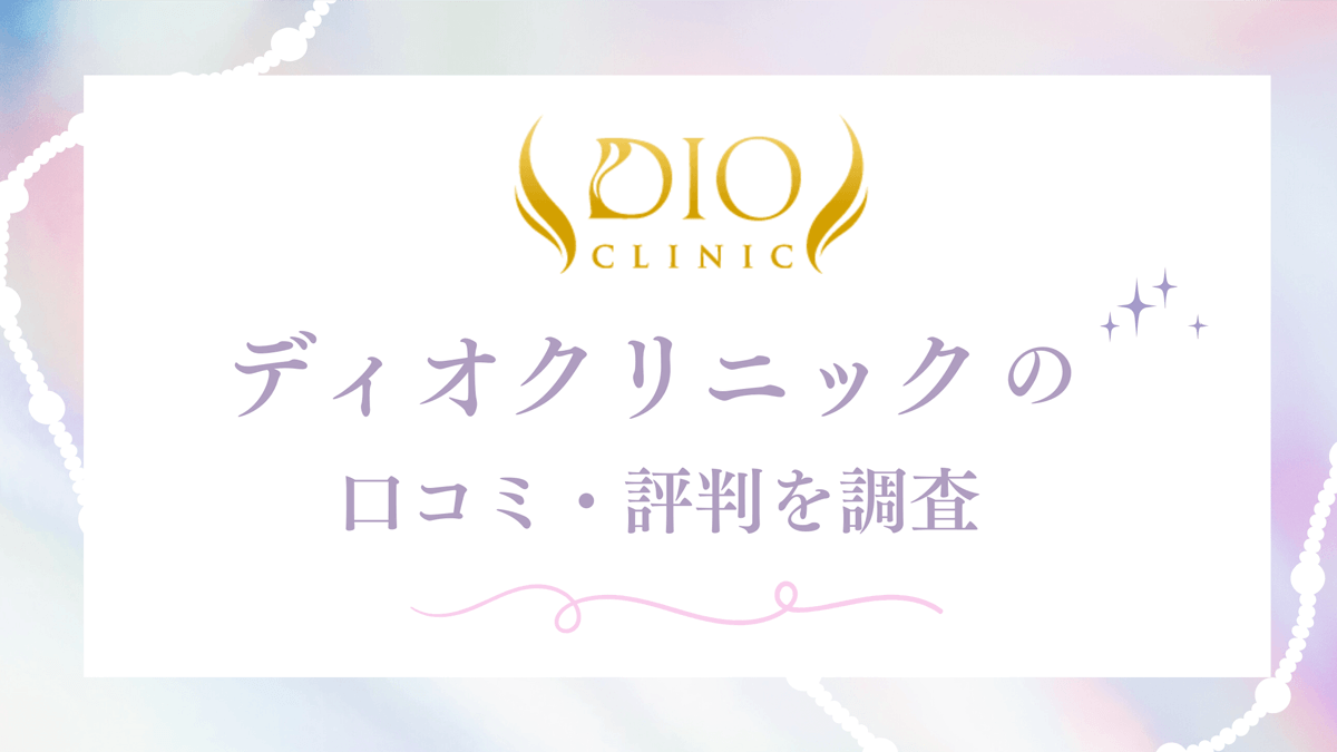 ディオクリニックの口コミ・評判を調査