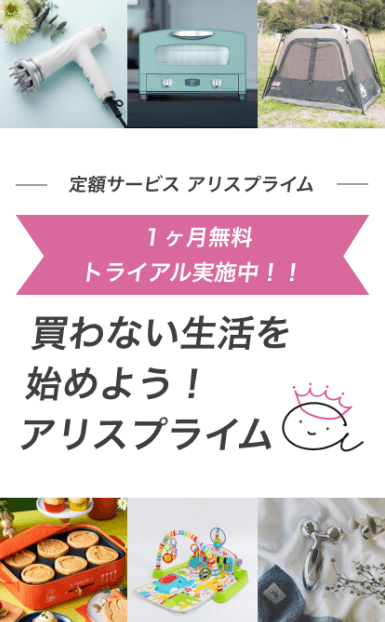 アリスプライム 公式サイト