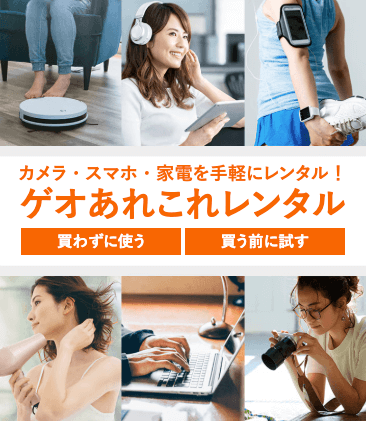 ゲオあれこれレンタル 公式サイト