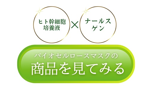 ナールスのヒト幹細胞培養液配合バイオセルロースマスクの商品を見てみる