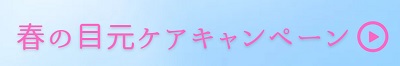 春の目元ケアキャンペーンページへ