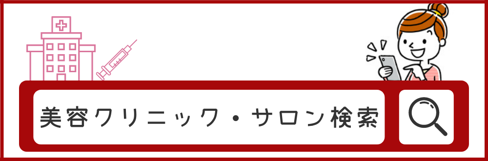 美容クリニック検索