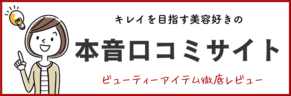 ビューティアイテム徹底レビュー