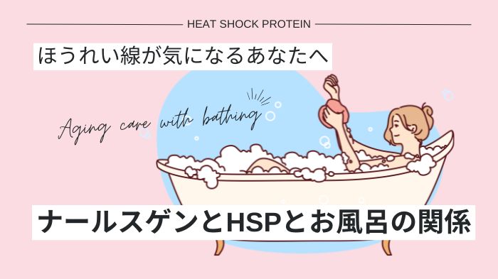 HSPとナールスゲンとお風呂の関係