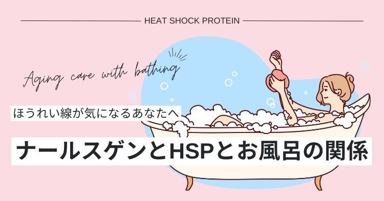 ナールスゲンとHSPとお風呂の関係