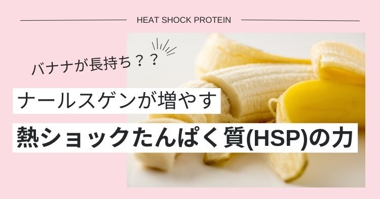 熱ショックたんぱく質で長持ちしたバナナ