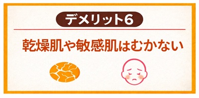 ビタミンC誘導体化粧品のデメリット6 乾燥肌や敏感肌に向かない