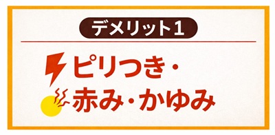 ビタミンC誘導体のデメリット1:ピリつき・赤み・かゆみ(刺激)