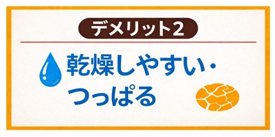 ビタミンC誘導体化粧品のデメリット2:乾燥しやすい・つっぱる