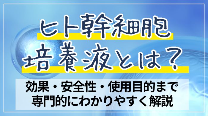 ヒト幹細胞培養液の効果などを解説