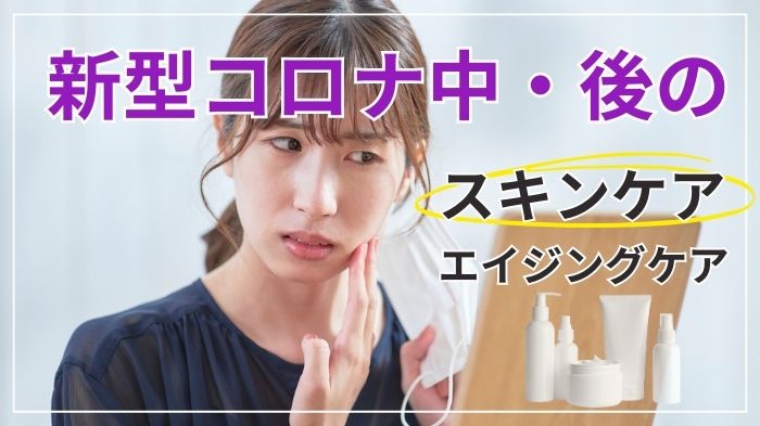 新型コロナ中＆後のスキンケア