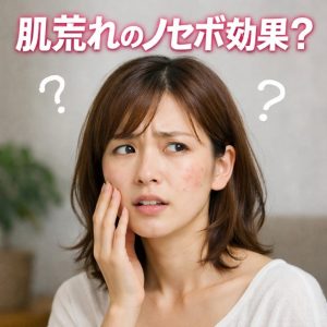 ノセボ効果で肌荒れした女性