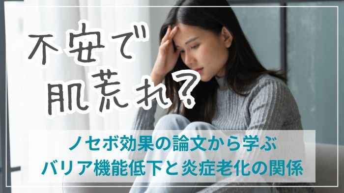 不安で肌荒れ？ノセボ効果