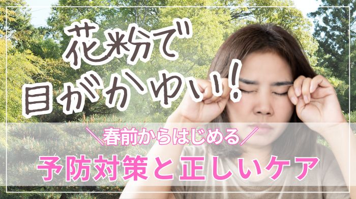 花粉による目のかゆみの予防対策