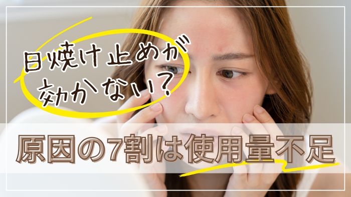 日焼け止めが効かない原因の7割は使用量不足